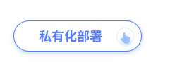 私有化部署